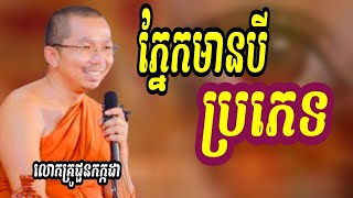 ភ្នែកបីប្រភេទ លោកគ្រូជួនកក្កដា/DharmaTalks by Choun kakada