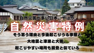 複合災害は想定外ではなくなった。復興特例で迅速対応とアノ場所はもっと大変な事態に⁉