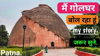 गोलघर किसने,कब और क्यू बनाया? | Who built the Golghar, when and why? | history of golghar patna