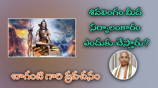 శివలింగం మీద సర్పాలంకారం ఎందుకు చేస్తారు? | Why do Sarpalankaram on Shivlingam? | Chaganti garu