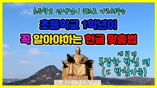 공부박사 설박사 [한글교육 프로젝트] (제19편 - 복잡한받침 ㄷ받침가족)