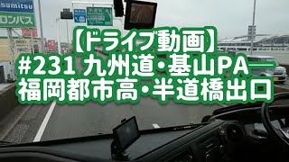 【ドライブ動画】# 231 九州道・基山PA〜福岡都市高・半道橋出口