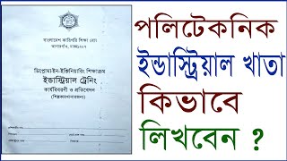 কিভাবে ডিপ্লোমা-ইন-ইঞ্জিনিয়ারিং ইন্ডাস্ট্রিয়াল ট্রেনিং এর খাতা / প্রতিবেন লিখবনে?