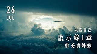 20190726泉源甘露│啟示錄第一章│郭美貞姊妹