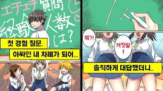 [만화] 아싸인 나에게 첫 경험을 물어보길래 솔직하게 대답했더니... → 상상도 못했던 전개가..?!