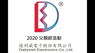 德利威電子 - 2020 父親節活動