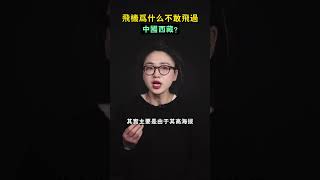 飛機為什麽不敢飛過中國西藏？#shorts