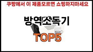 [방역소독기 추천]ㅣ2024년 쿠팡에서 필수템 방역소독기 BEST 5 추천해드립니다