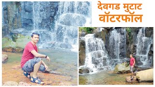 कोकणातील देवगड मुटाट वॉटरफॉल l गावाकडील मज्जा l KOKAN Waterfall Devgad Mutat l @UdayMonde