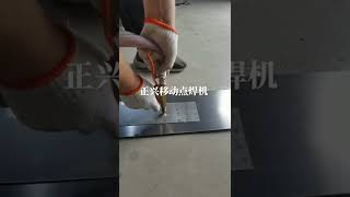 Spot welding 80型移動手持式點焊機，五米長度焊把線焊接視頻！移動點焊機 手持點焊機 無痕點焊機