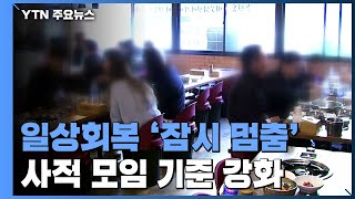 일상회복 '잠시 멈춤'...사적모임 수도권 6명·방역패스 확대 / YTN