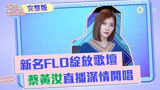 【安安大明星】全新之姿綻放歌壇 蔡黃汝新作品深情開唱