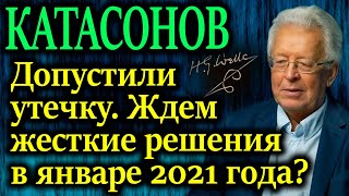 КАТАСОНОВ. Будущее развитие пандемии обсуждалось заранее за закрытыми дверями