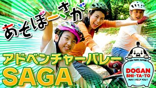 秋めく木々、山々の姿を見ながら爽快に駆け抜けよう！佐賀・吉野ヶ里「アドベンチャーバレーSAGA 」