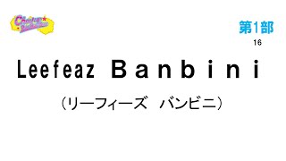 1-16Leefeaz Ｂａｎｂｉｎｉ（チアアップダンス＠熊谷2020）