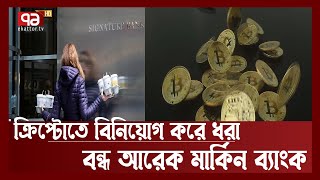 ক্রিপ্টোতে বিনিয়োগ করে ধরা : এবার বন্ধ হলো আরেক মার্কিন ব্যাংক | USA Bank | News | Ekattor TV