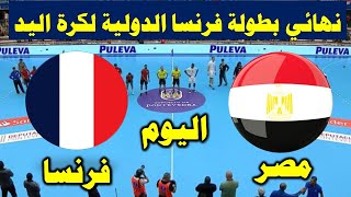 مباراة مصر وفرنسا اليوم فى نهائي بطوله فرنسا لكرة اليد والقنوات الناقلة