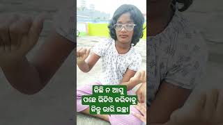 ମୋ ଝିଅ ପାଇଁ ଟିକେ like କରିଦିଅନ୍ତୁ 🤣🤣🙏#trending #shorts #subscribe