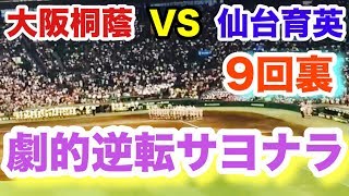 【高校野球】 仙台育英 9回裏２アウト 魔物出現 劇的逆転サヨナラ 大阪桐蔭【大阪】