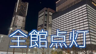 横浜みなとみらい全館点灯2022