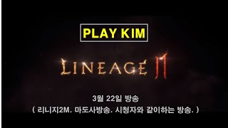 [ 리니지2M / 마도사 실시간방송 ] 3월22일 - 시청자와 같이 하는 방송...