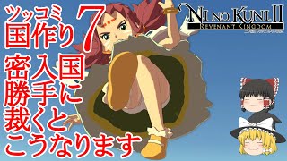 【ゆっくりゲーム実況】二ノ国２　レヴァナントキングダムをツッコミ実況　密入国も密入国者を勝手に裁くのも犯罪です。