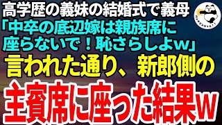 【スカッとする話】高学歴一族の義妹の結婚式で中卒の私を追い出そうとする義母「低学歴は恥さらしだから親族席に座らないでｗ」私「わかりました、仕方ないですね」→新郎側の主賓席に座った結果ｗ