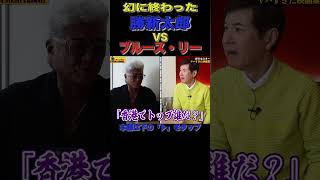 激ヤバ勝新太郎伝説暴露！#shorts