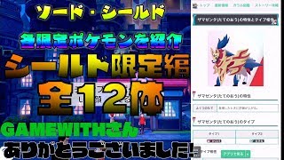 【 ポケモン剣盾 】 シールド限定 ポケモン一覧！ ルーチン【 27ch 】nintendo switch