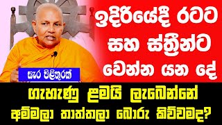 ඉදිරියේදී රටට සහ ස්ත්‍රීන්ට වෙන්න යන දේ| ගැහැණු ළමයි ලැබෙන්නේ අම්මලා තාත්තලා බොරු කිව්වම ද?පිළිතුරක්