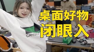 逛100个工位后，桌面好物和雷品全在这了！！！