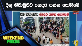 දිගු නිවාඩුවට ගෙදර යන්න පෝලිමේ