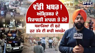 Amritsar Blast:  ਵਿਰਾਸਤੀ ਮਾਰਗ ਤੇ ਹੋਏ ਧਮਾਕਿਆਂ ਦੀ ਸੁਣੋ ਹੁਣ ਤੱਕ ਦੀ ਸਾਰੀ ਅਪਡੇਟ