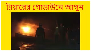 Fire in Tyre Godown | বিষ্ণুপুর থানার আমতলা হিমালয় মার্কেটে আগুন