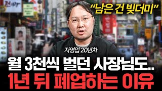 오픈빨에 속은 거죠 빚더미 늪에 빠진 한국 자영업자들 폐업 현실 (맥형TV 이승현 1부)