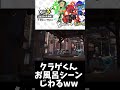 【 スプラトゥーン3】クラゲくんお風呂シーンジワるww