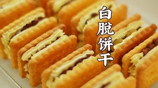 白脱饼干｜再有一杯热美式就刚刚好