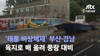 '태풍 비상체제' 부산·경남…육지로 배 올려 풍랑 대비 / JTBC 뉴스룸