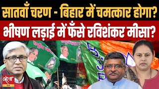 2024 Election- 7th phase Bihar- Which party will be winner- BJP, JDU or RJD? | ASHUTOSH