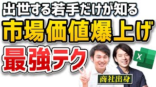 【努力不要】仕事の効率を最大化する最強Excelテクニック！これだけであなたも優秀な人材に変われる(トプシュー創設者、元総合商社、2021 Microsoft MVP、Excel)