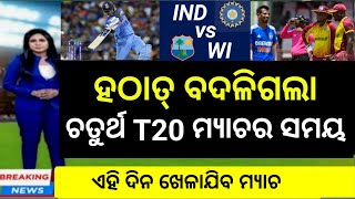 India vs West Indies | ହଠାତ୍ ବଦଳିଗଲା ତତୁର୍ଥ ମ୍ୟାଚର ସମୟ 🔥