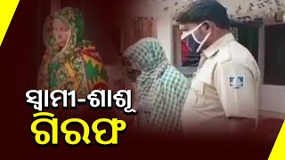 Bhadrak Murder Case: Police Arrests Husband \u0026 Mother-In-Law Of Victim Today || KalingaTV