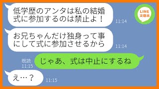 【LINE】高卒の兄嫁を見下し結婚式を勝手に欠席させる義妹「家族に低学歴はいらないw」→学歴マウントで勝ち誇るアフォ女にある衝撃の事実を伝えた結果w【スカッとする話】