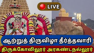 🔴 LIVE: Thirukovilur Arakandanallur Thenpennai thiruvizha Theerthavari. #sivan #thirukovilur #சிவன்