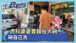 俗又大碗 ! 虎科婆婆掌廚愛和同學鬥嘴鼓－民視新聞