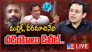 LIVE : Veeramachaneni Vs Babu Gogineni | మల్లిక్, వీరమాచినేని వీడియోలు డిలీట్  - TV9