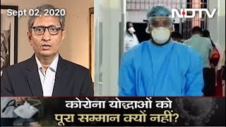 Prime Time With Ravish Kumar: Coronavirus से 326 Doctors की मौत मगर शहीद का सम्मान नहीं