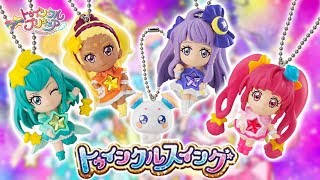 ラインストーンがキラやば！スター☆トゥインクルプリキュア　トゥインクルスイング　全5種レビュー！