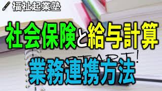 社会保険手続きと給与計算業務の連携方法