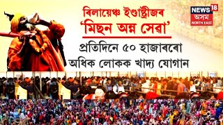 Mahakumbha Mela 2025 | প্ৰয়াগৰাজৰ মহাকুম্ভ মেলাত ৰিলায়েঞ্চৰ উদ্যোগত আৰম্ভ মিছন অন্ন সেৱা | N18V